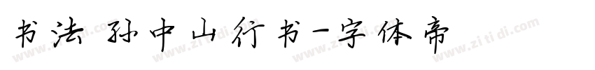 书法 孙中山行书字体转换